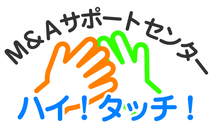 M＆Aサポートセンター　ハイ！タッチ！！